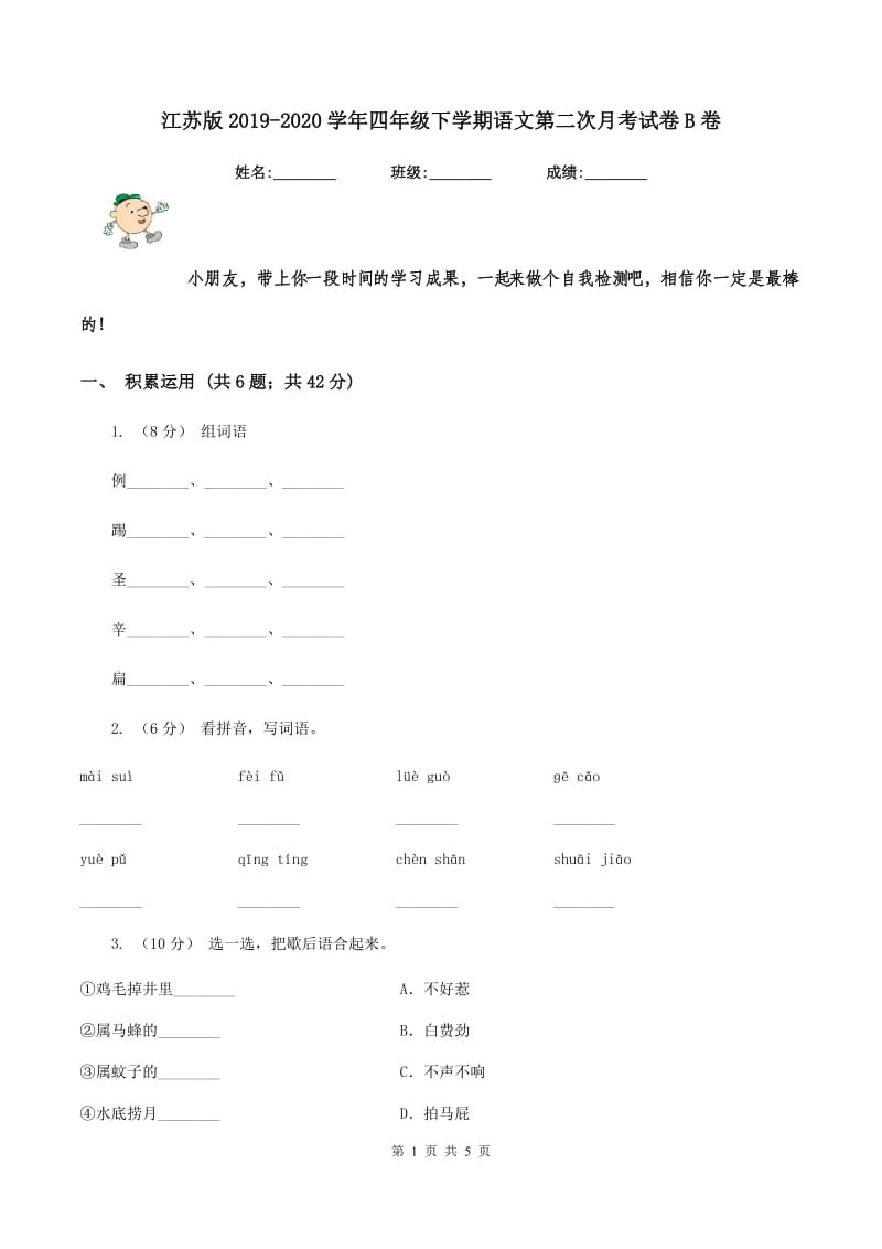 江苏版2019-2020学年四年级下学期语文第二次月考试卷B卷_第1页