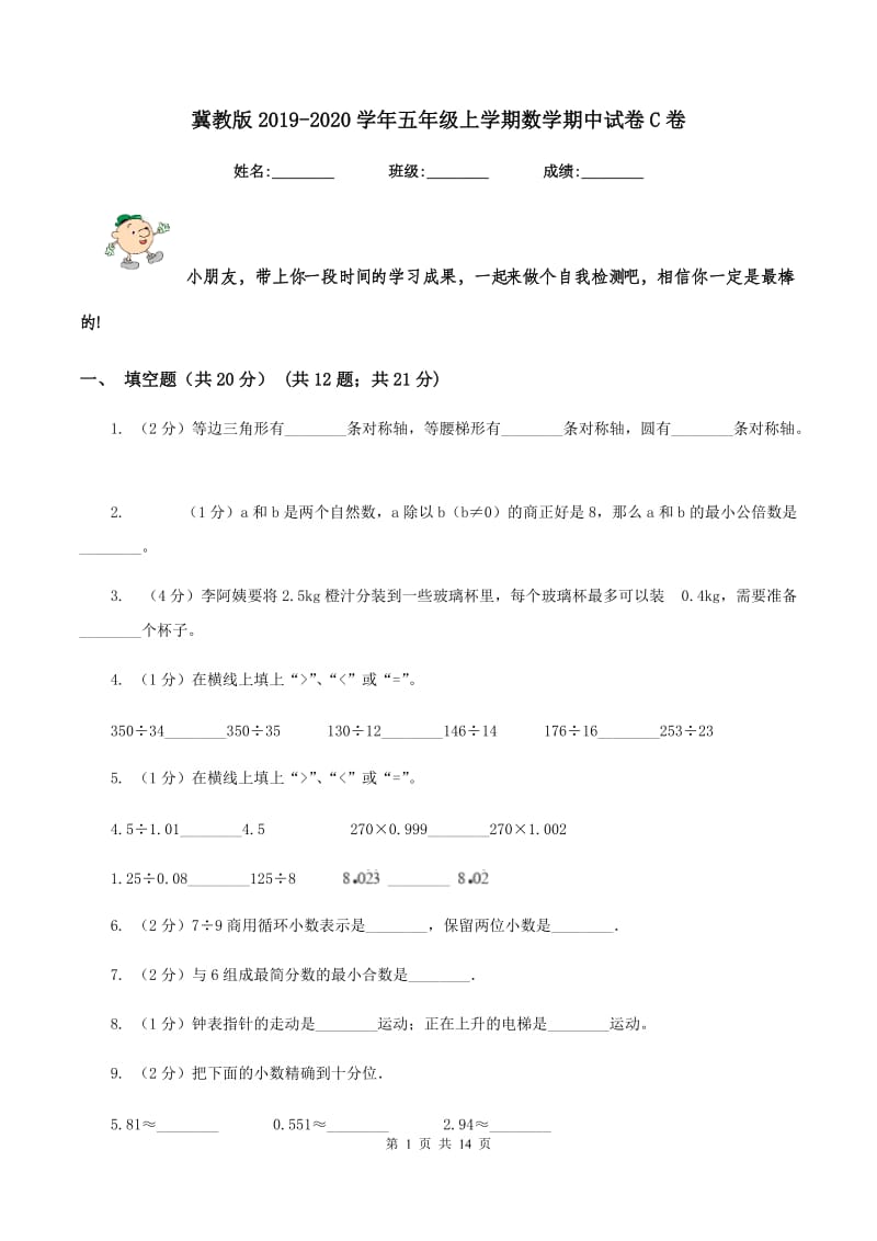 冀教版2019-2020学年五年级上学期数学期中试卷C卷_第1页