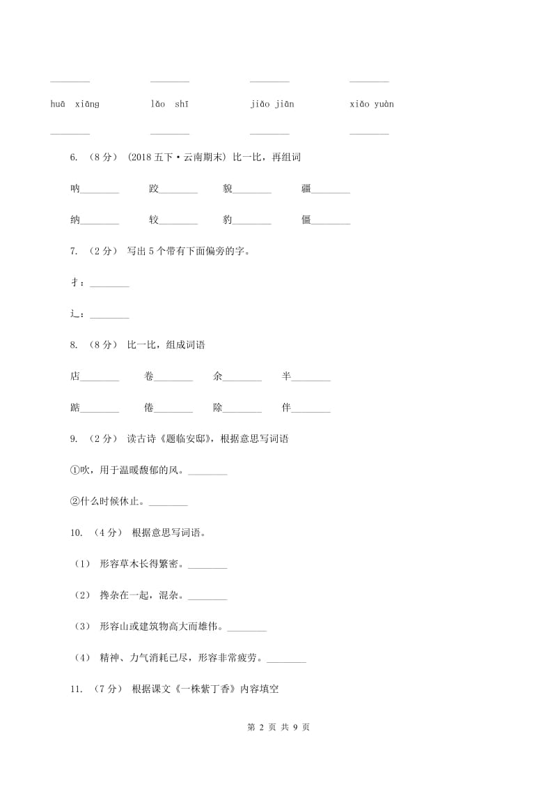 人教版语文二年级上册第二单元第5课《一株紫丁香》同步训练D卷_第2页