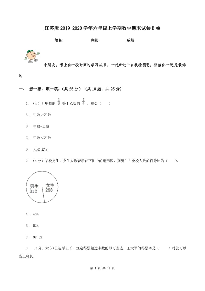 江苏版2019-2020学年六年级上学期数学期末试卷B卷_第1页