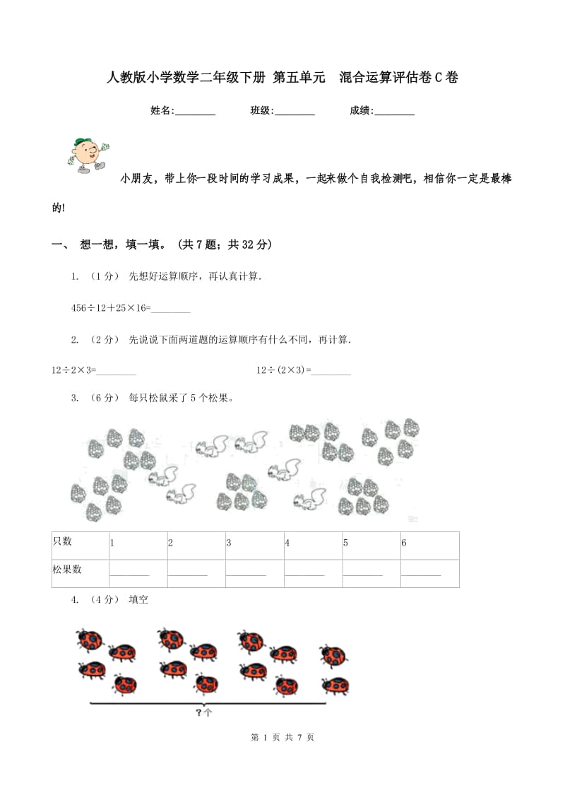 人教版小学数学二年级下册 第五单元混合运算评估卷C卷_第1页