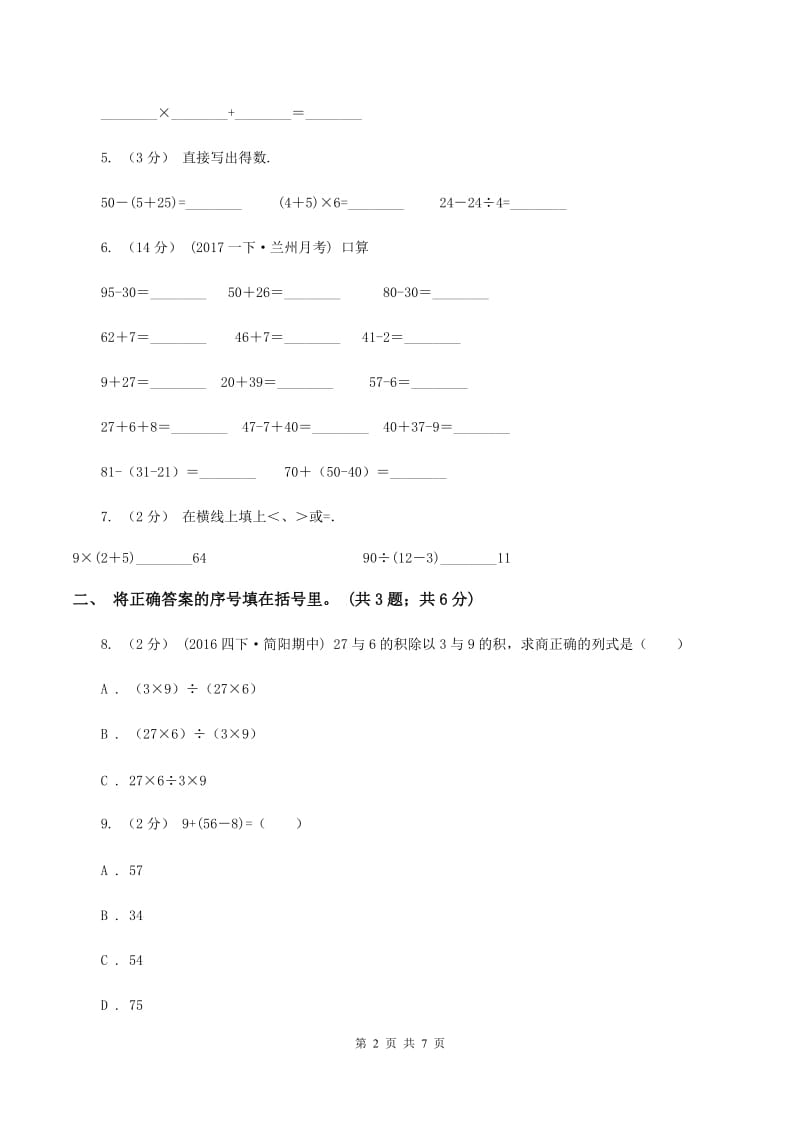 人教版小学数学二年级下册 第五单元混合运算评估卷C卷_第2页