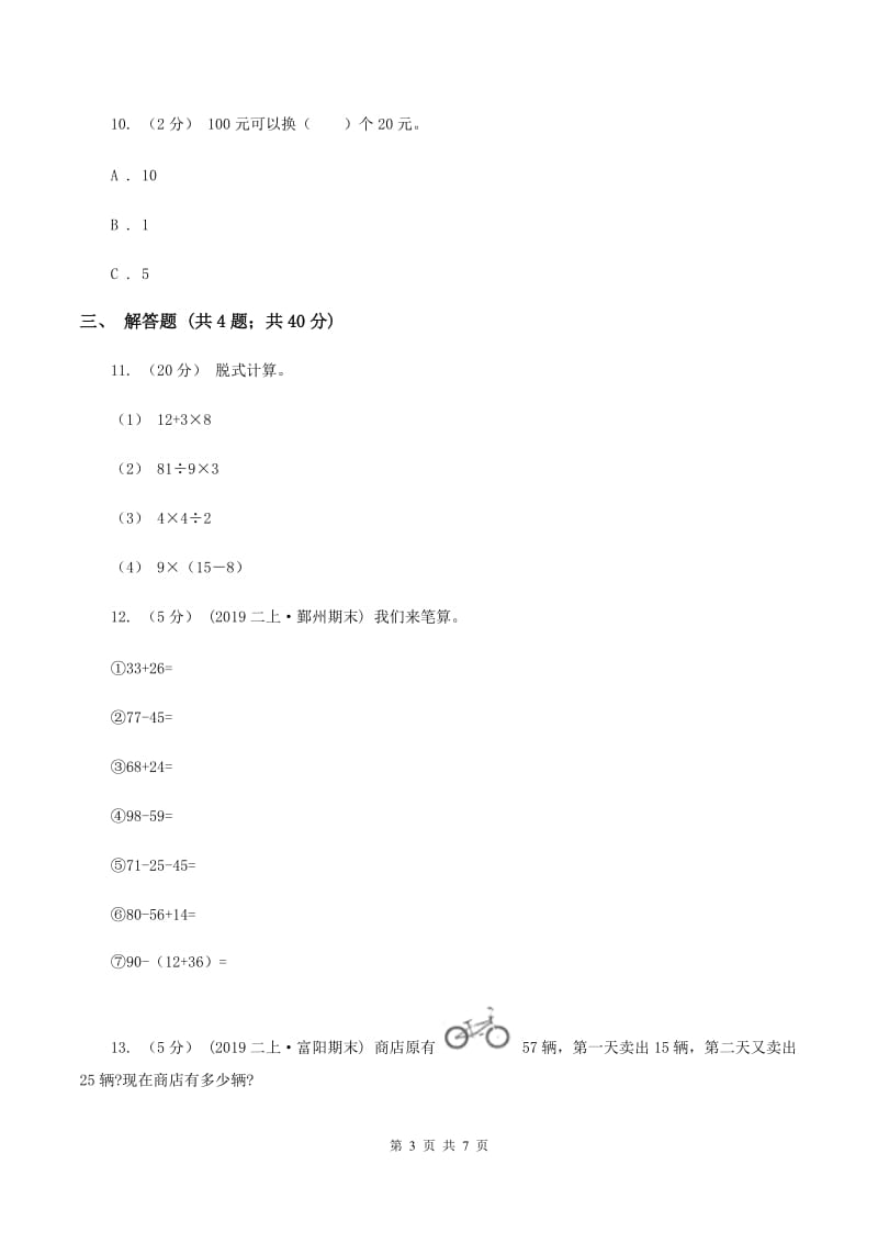 人教版小学数学二年级下册 第五单元混合运算评估卷C卷_第3页