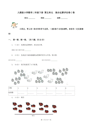 人教版小學(xué)數(shù)學(xué)二年級下冊 第五單元混合運(yùn)算評估卷C卷