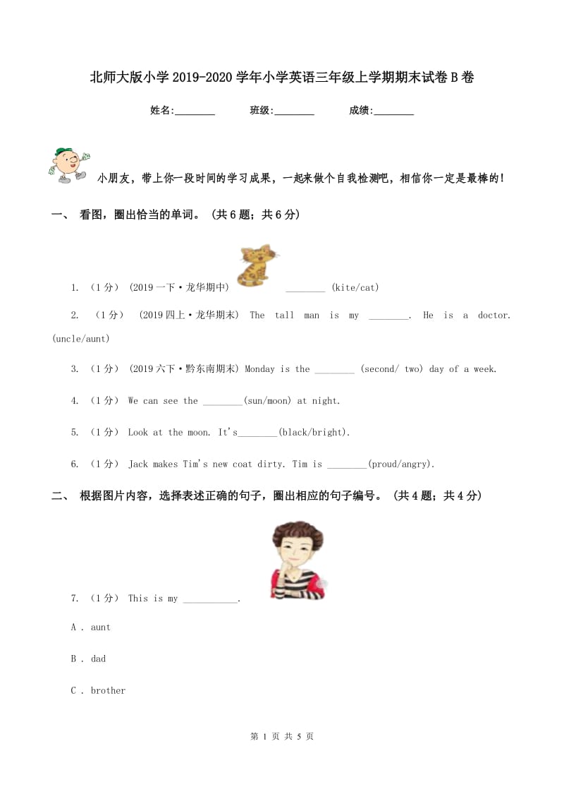 北师大版小学2019-2020学年小学英语三年级上学期期末试卷B卷_第1页