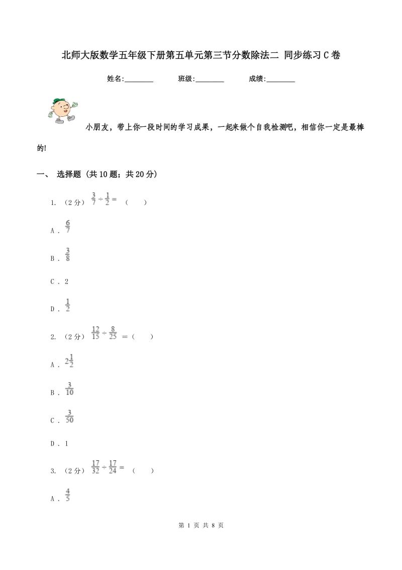 北师大版数学五年级下册第五单元第三节分数除法二 同步练习C卷_第1页