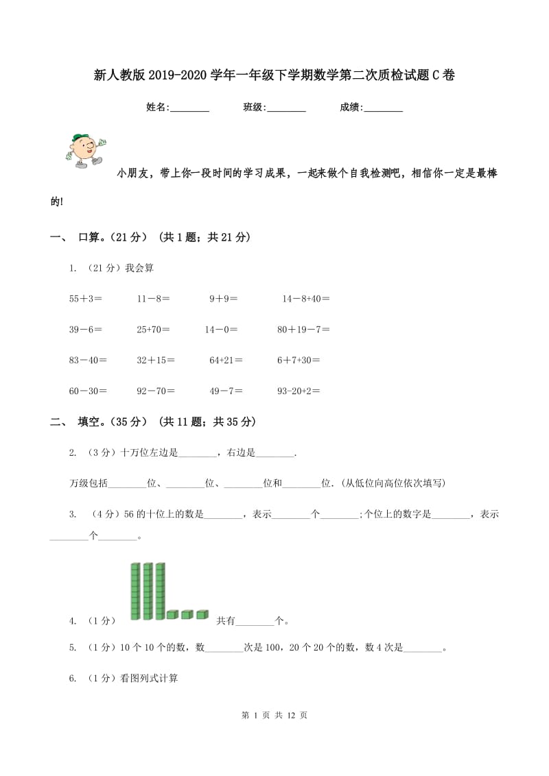 新人教版2019-2020学年一年级下学期数学第二次质检试题C卷_第1页