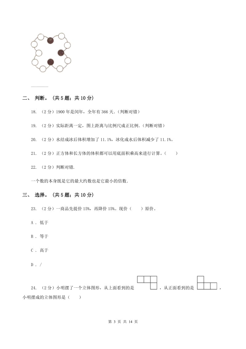 人教统编版2019-2020学年六年级下册数学期末考试试卷B卷_第3页