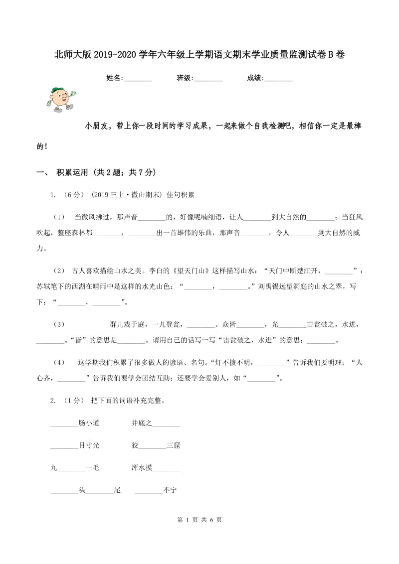 北师大版2019-2020学年六年级上学期语文期末学业质量监测试卷B卷_第1页