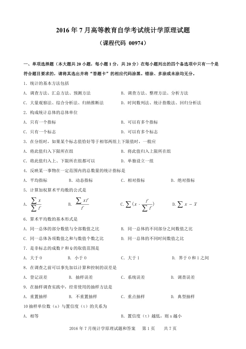 广东省2016年07月高等教育自学考试-00974《统计学原理》试题及答案_第1页