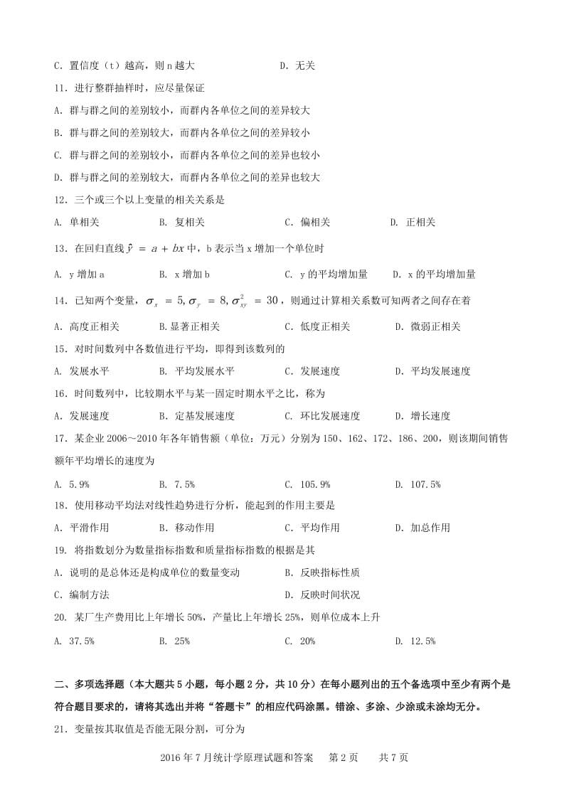 广东省2016年07月高等教育自学考试-00974《统计学原理》试题及答案_第2页