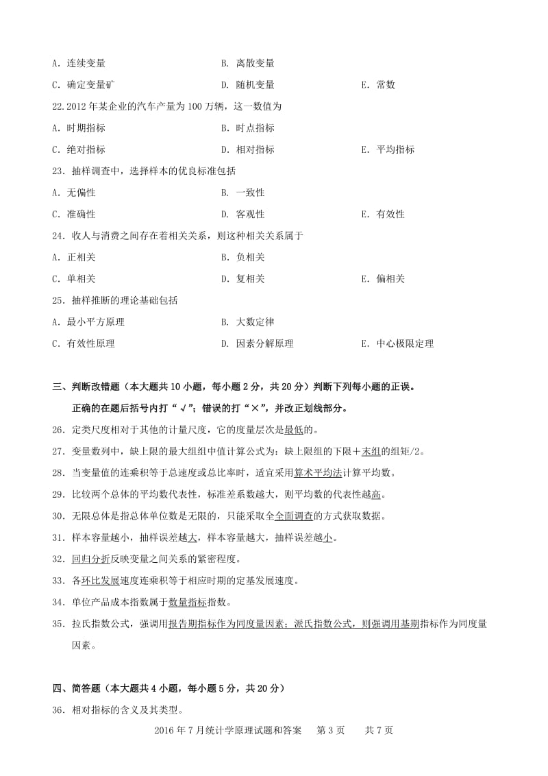 广东省2016年07月高等教育自学考试-00974《统计学原理》试题及答案_第3页