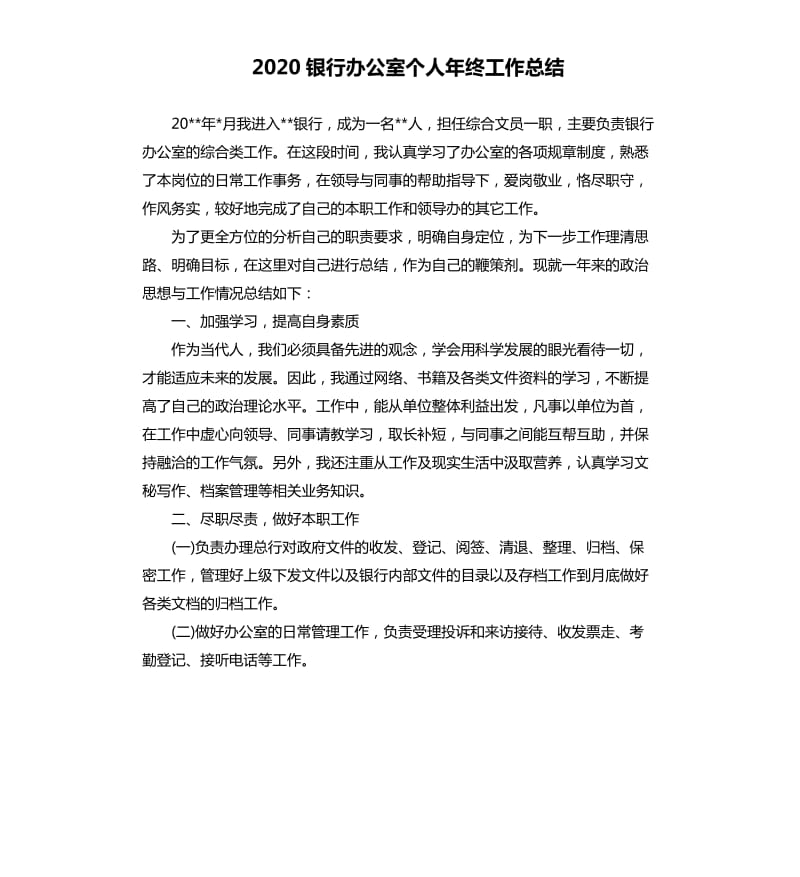 2020银行办公室个人年终工作总结.docx_第1页