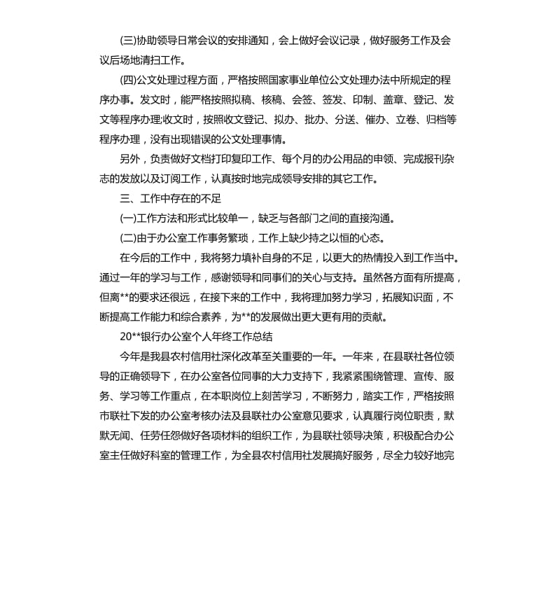 2020银行办公室个人年终工作总结.docx_第2页