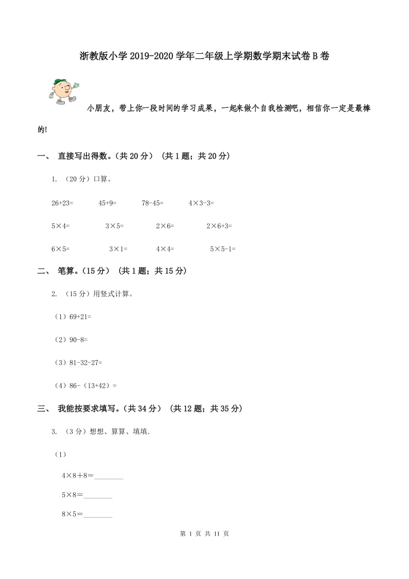 浙教版小学2019-2020学年二年级上学期数学期末试卷B卷_第1页