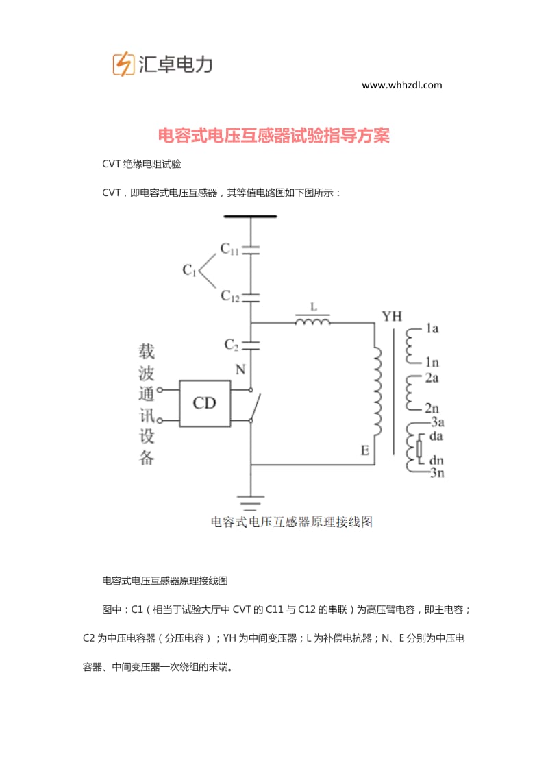 电容式电压互感器试验指导方案_第1页