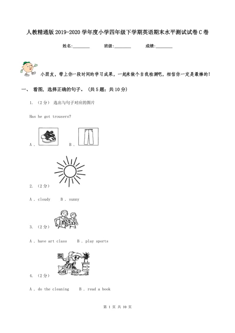 人教精通版2019-2020学年度小学四年级下学期英语期末水平测试试卷C卷_第1页