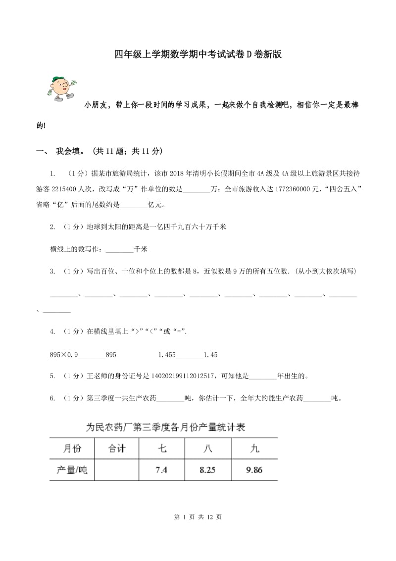 四年级上学期数学期中考试试卷D卷新版_第1页