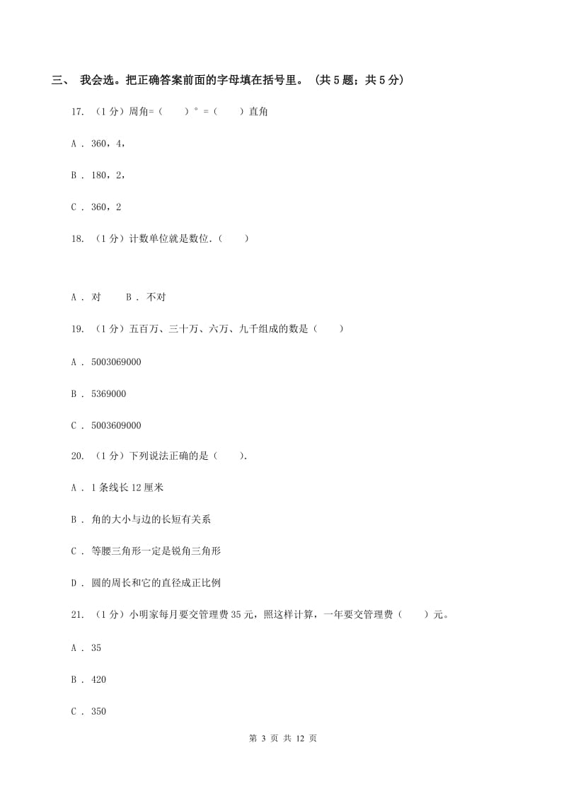 四年级上学期数学期中考试试卷D卷新版_第3页