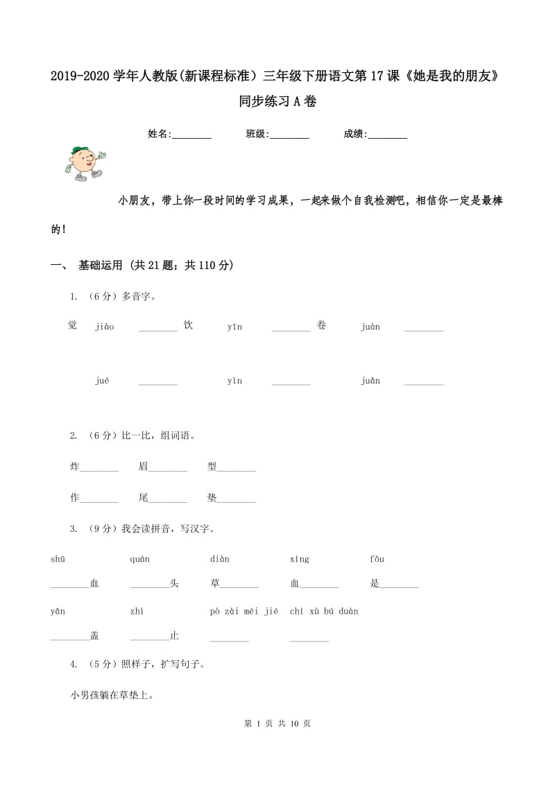 2019-2020学年人教版(新课程标准）三年级下册语文第17课《她是我的朋友》同步练习A卷_第1页