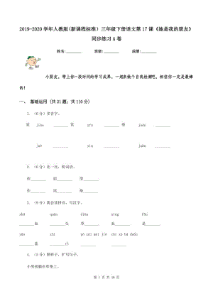 2019-2020學(xué)年人教版(新課程標(biāo)準(zhǔn)）三年級(jí)下冊(cè)語文第17課《她是我的朋友》同步練習(xí)A卷