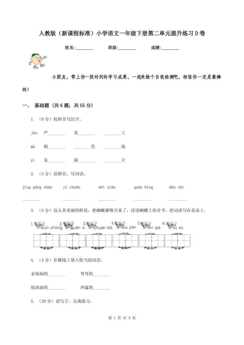 人教版（新课程标准）小学语文一年级下册第二单元提升练习D卷_第1页