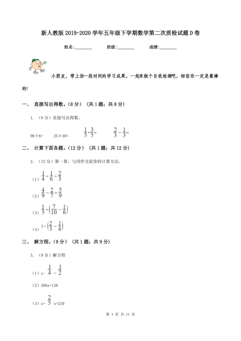 新人教版2019-2020学年五年级下学期数学第二次质检试题D卷_第1页