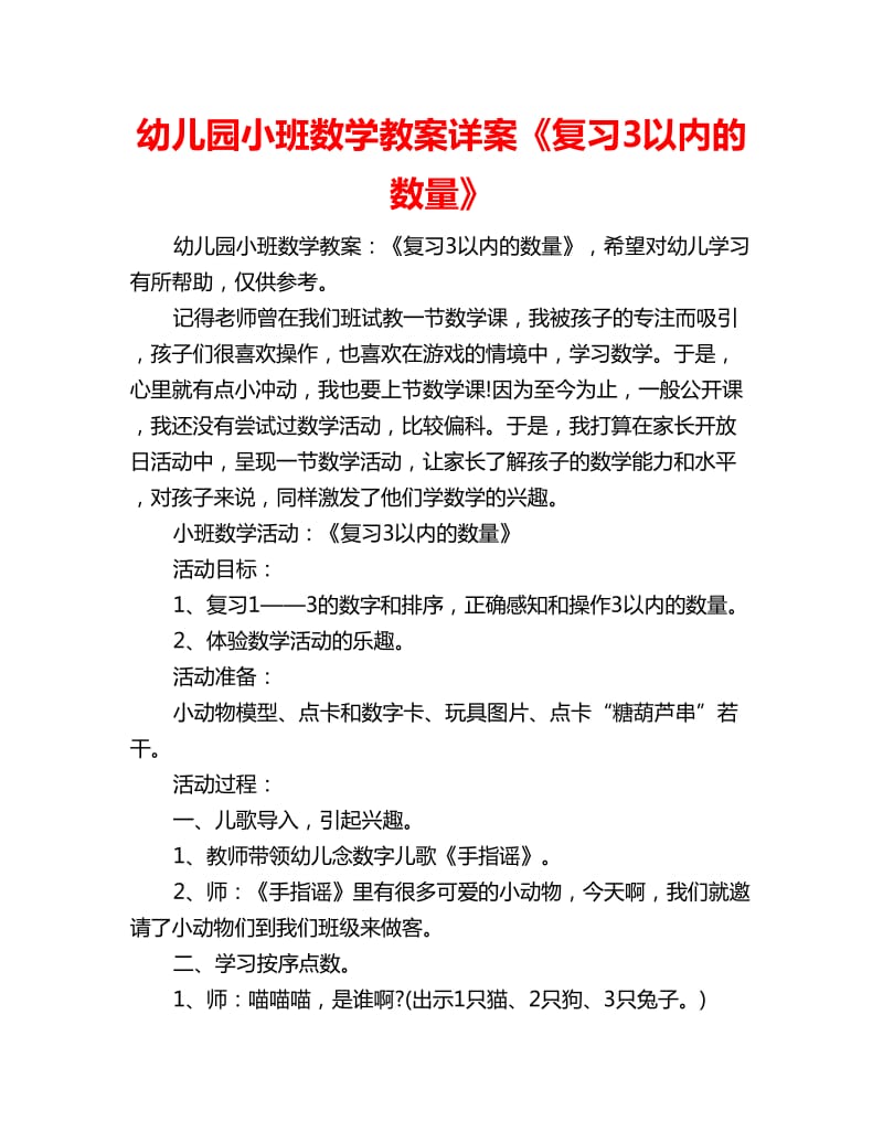 幼儿园小班数学教案详案《复习3以内的数量》_第1页