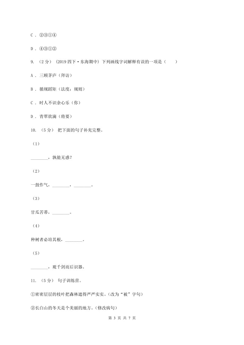 豫教版2019-2020学年四年级上学期语文期末测试卷D卷_第3页