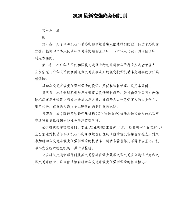 2020交强险条例细则.docx_第1页