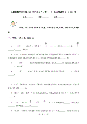 人教版數(shù)學(xué)六年級上冊 第六單元百分?jǐn)?shù)（一） 單元測試卷（一)(I）卷