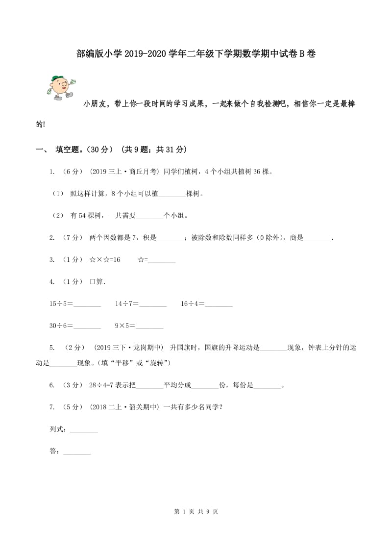 部编版小学2019-2020学年二年级下学期数学期中试卷B卷_第1页