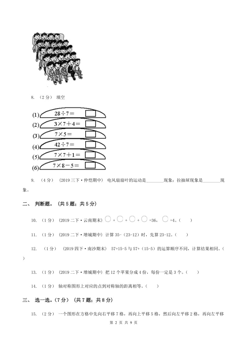 部编版小学2019-2020学年二年级下学期数学期中试卷B卷_第2页