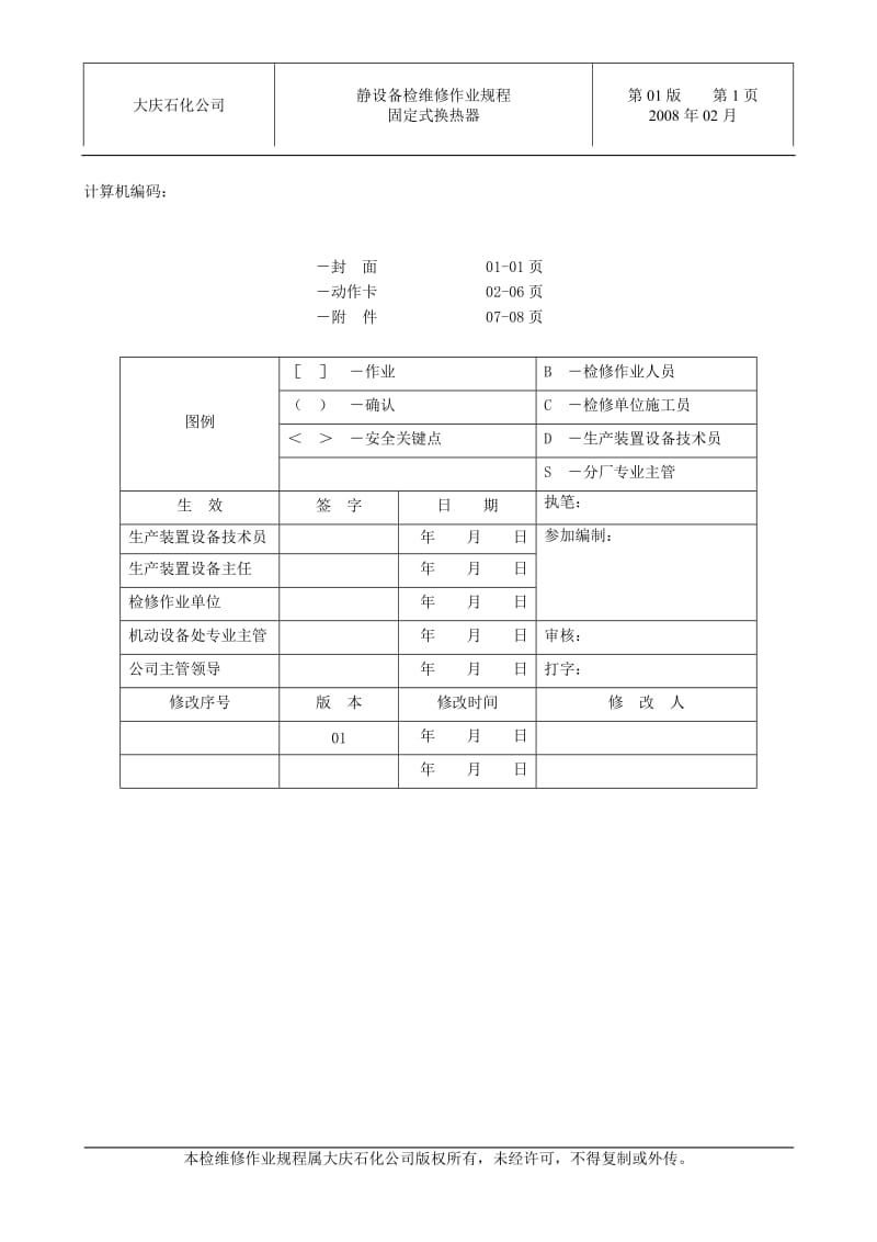 固定管板式换热器检维修作业规程_第1页