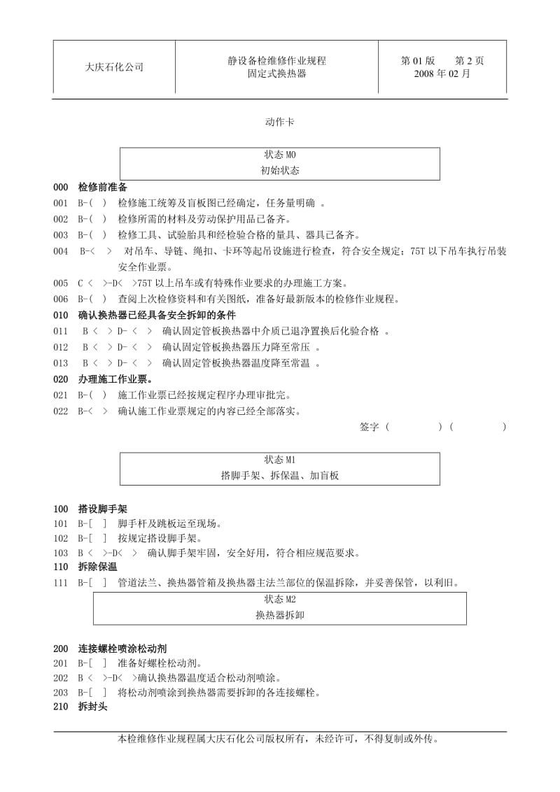 固定管板式换热器检维修作业规程_第2页