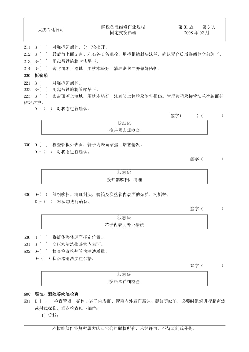 固定管板式换热器检维修作业规程_第3页