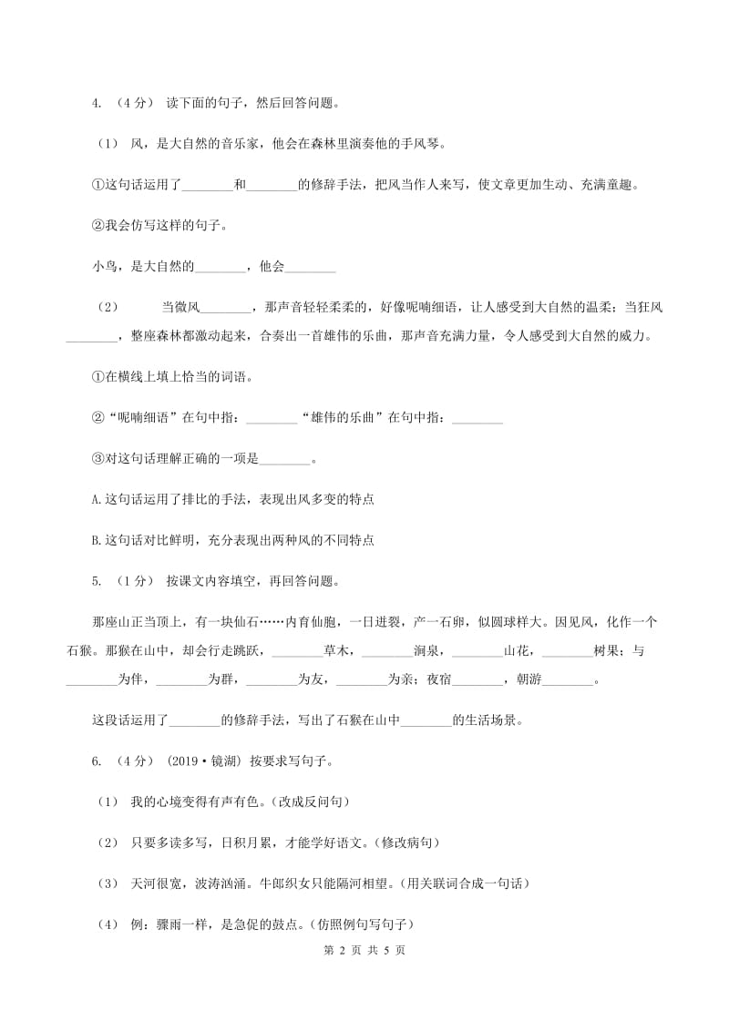 人教版（新课程标准）2019-2020学年四年级上学期语文期中测试题（B卷）D卷_第2页