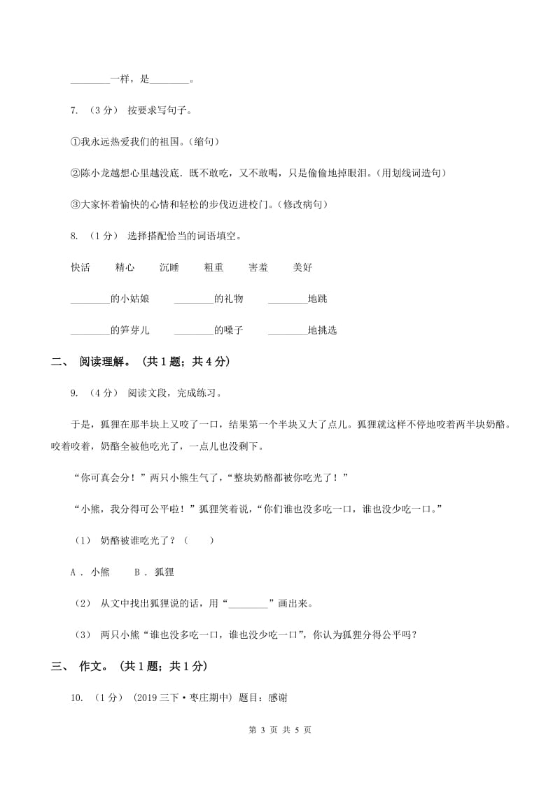 人教版（新课程标准）2019-2020学年四年级上学期语文期中测试题（B卷）D卷_第3页