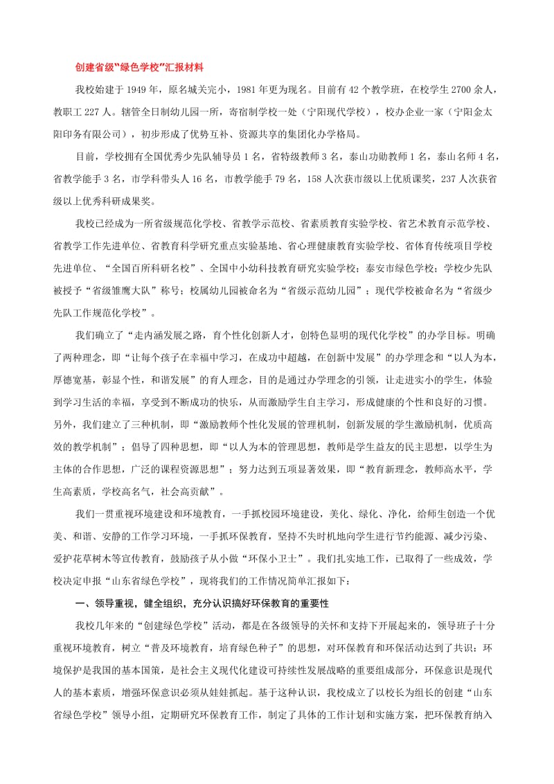 创建省级“绿色学校”汇报材料_第1页