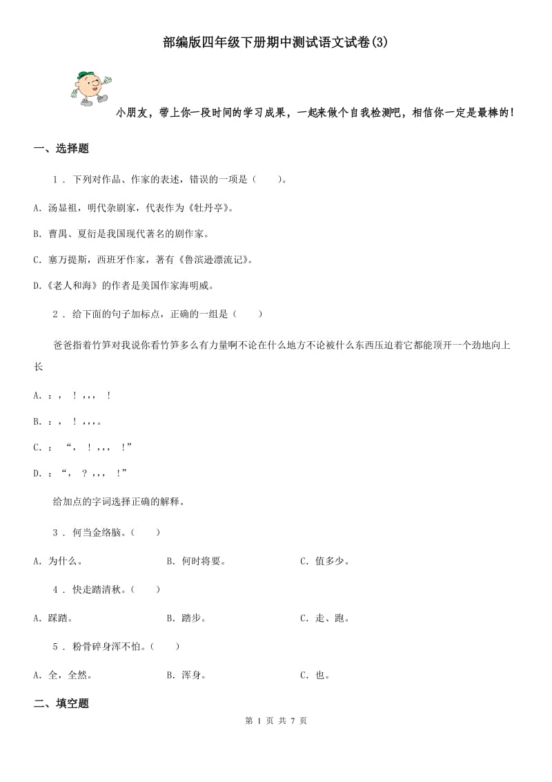 部编版四年级下册期中测试语文试卷(3)_第1页