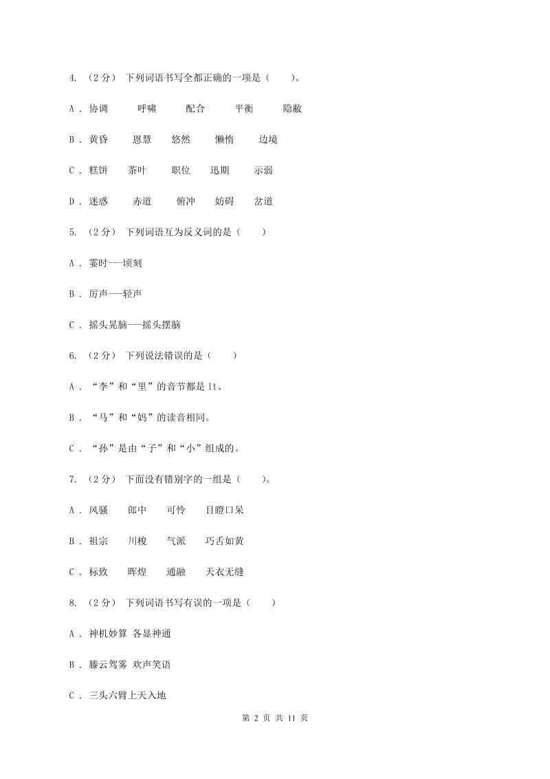 部编版备考2020年小升初考试语文复习专题02：字形B卷_第2页