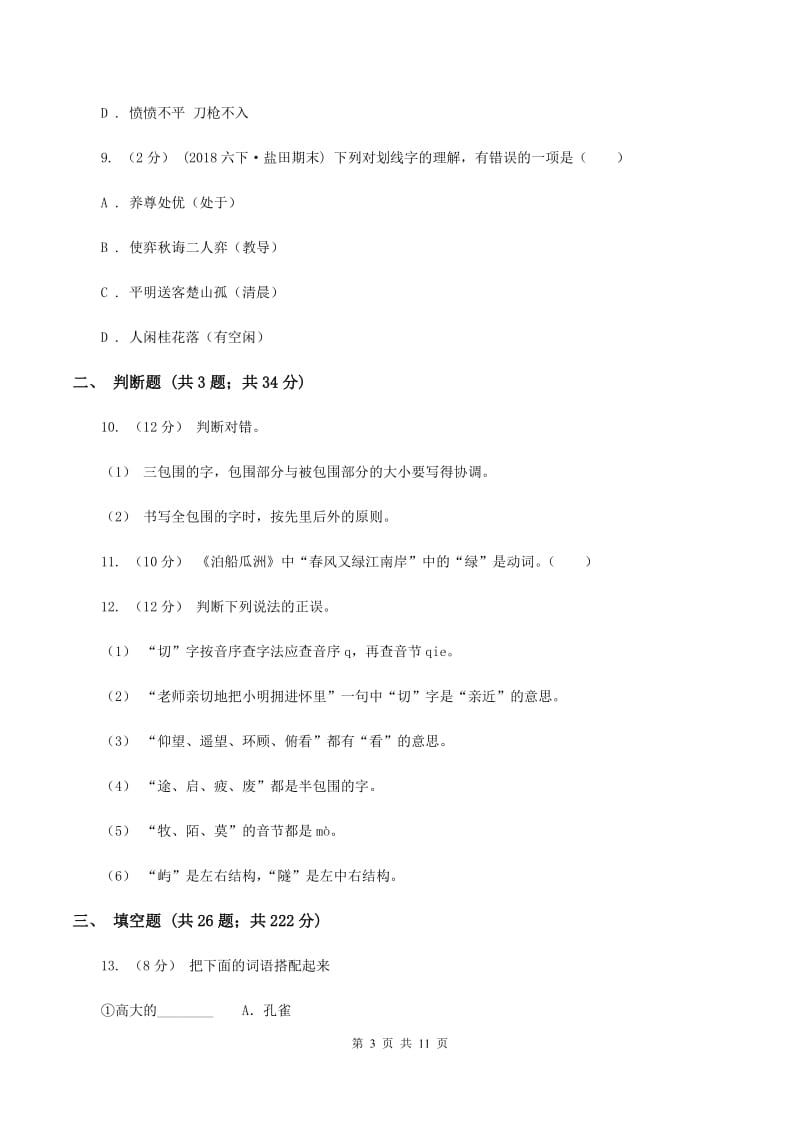 部编版备考2020年小升初考试语文复习专题02：字形B卷_第3页