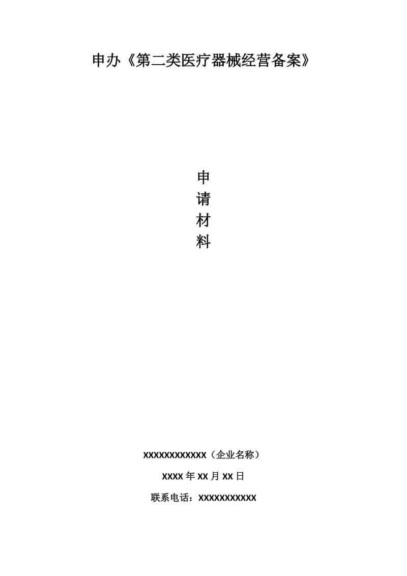 第二类医疗器械经营备案申报资料模板_第1页