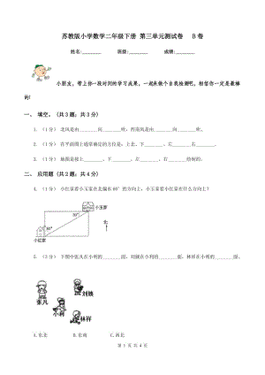 蘇教版小學(xué)數(shù)學(xué)二年級(jí)下冊(cè) 第三單元測(cè)試卷 B卷