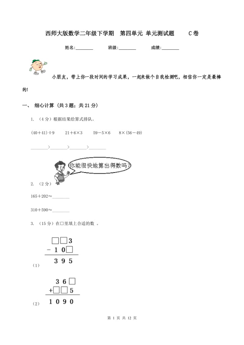 西师大版数学二年级下学期第四单元 单元测试题 C卷_第1页