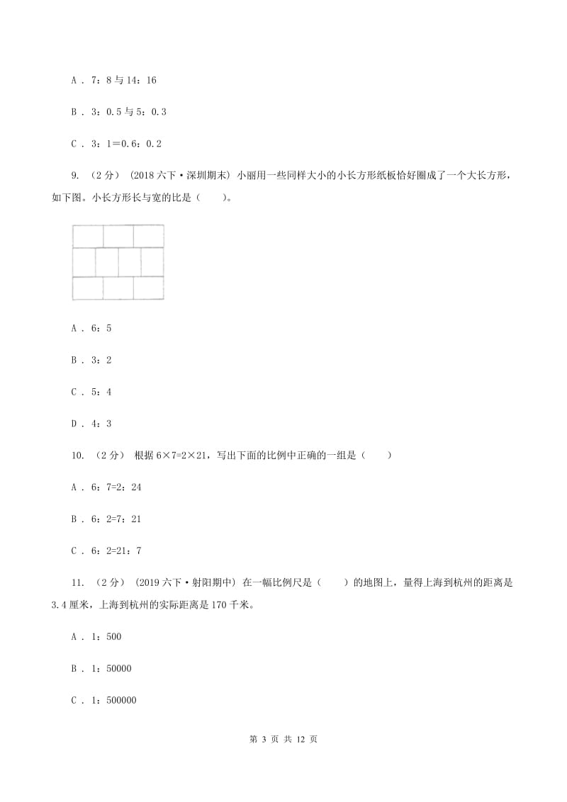 西师大版备战2020年小升初数学专题一：数与代数--比与比例D卷_第3页