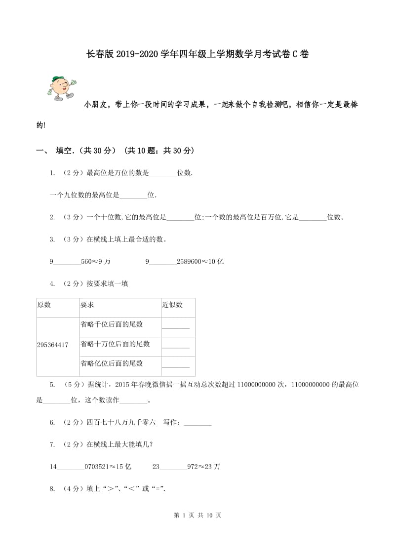 长春版2019-2020学年四年级上学期数学月考试卷C卷_第1页