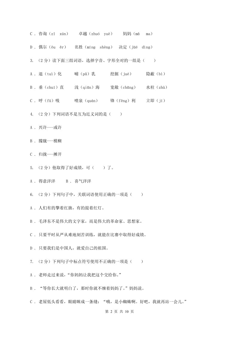 西南师大版2019-2020学年四年级下学期语文期中测试试卷B卷_第2页