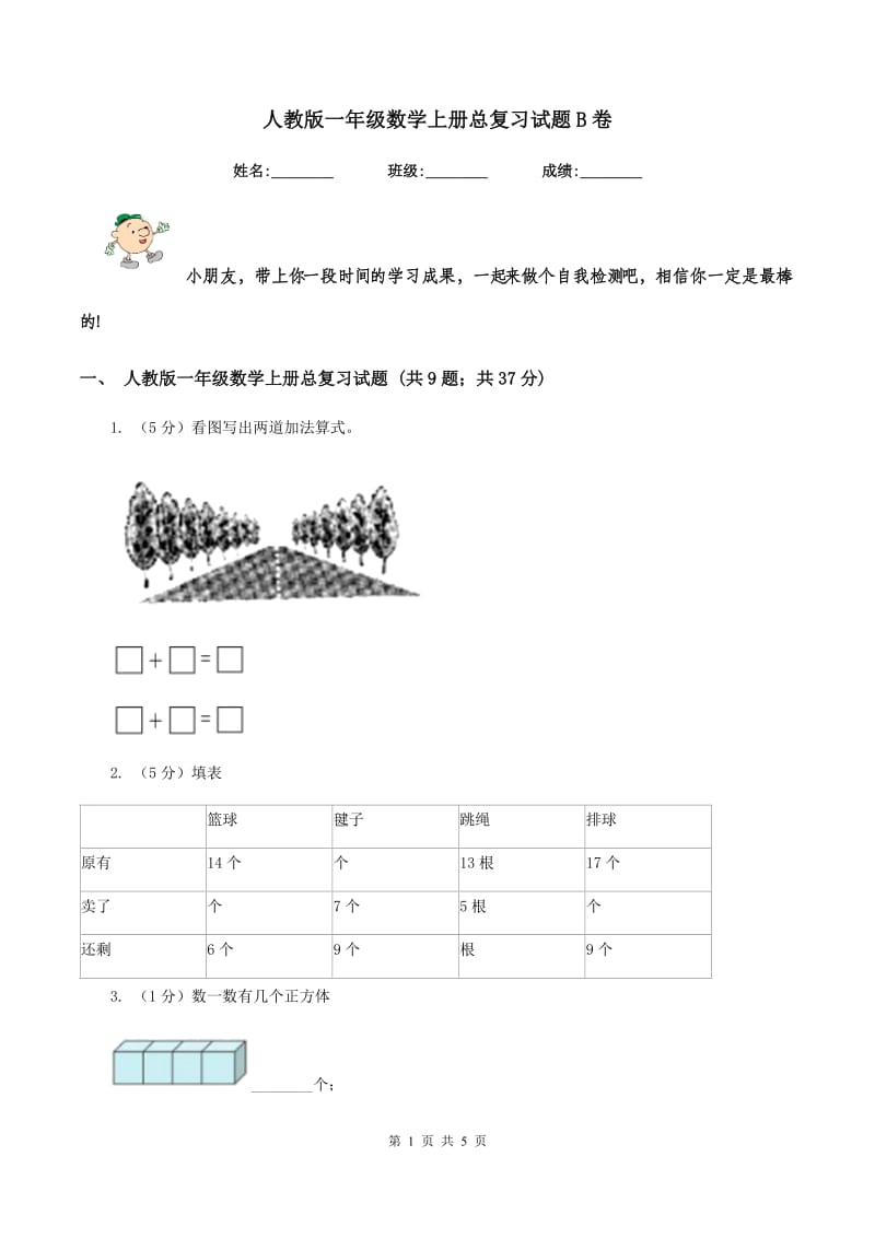 人教版一年级数学上册总复习试题B卷_第1页