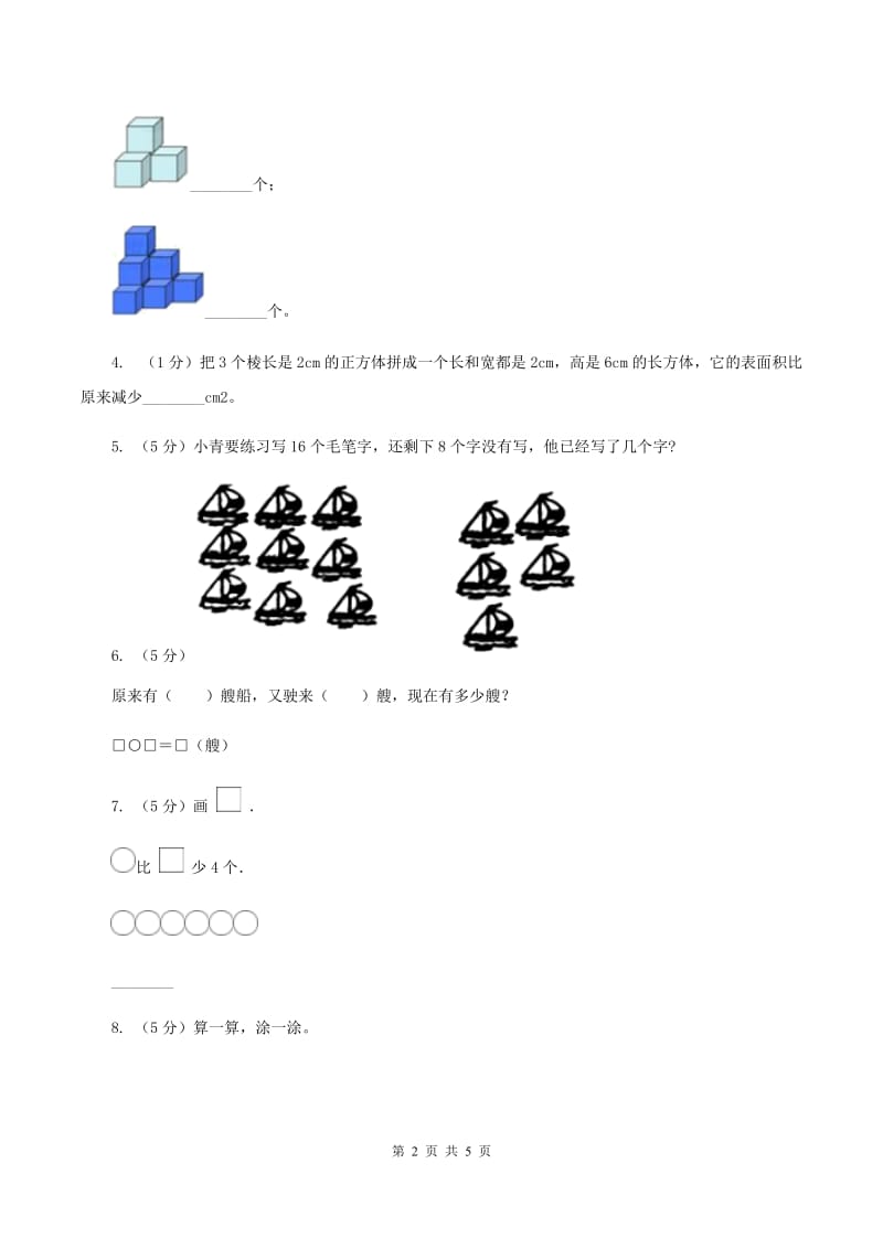 人教版一年级数学上册总复习试题B卷_第2页